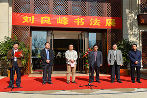 集团《天南地北昌大人俱乐部》2014年度活动暨刘良峰书画展开幕仪式今举行